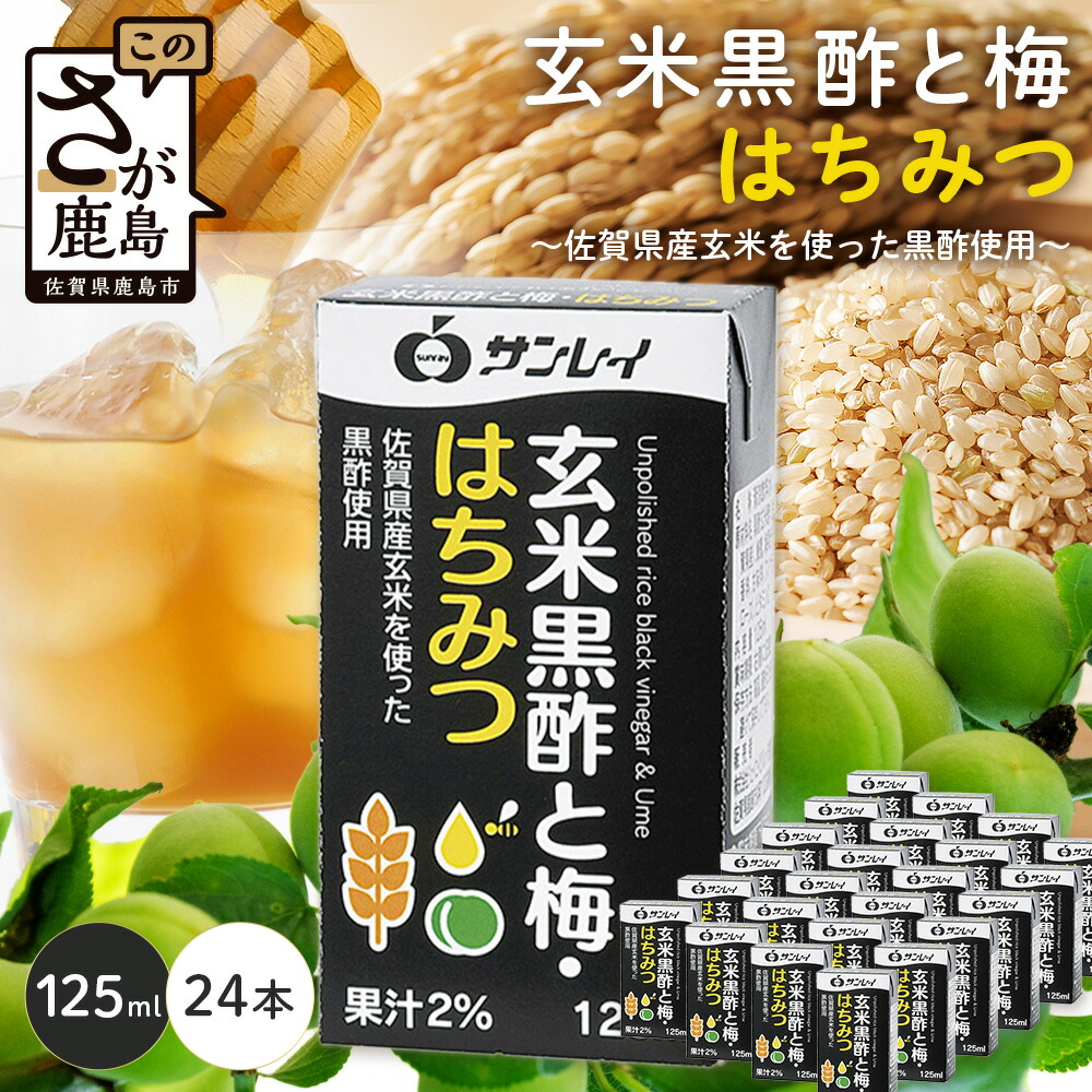 【ふるさと納税】★5.0 玄米黒酢と梅はちみつ 125ml×24本 清涼飲料水 飲みやすい サンレイ 紙パック 飲料 飲み物 佐賀県 鹿島市 さわやか サッパリ 健康 美容 抗酸化作用 リピーター 美味しい 人気送料無料 B-153