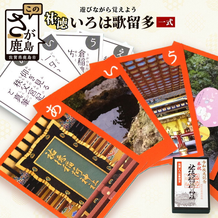 【ふるさと納税】祐徳いろは札（カルタ）名著的 力くらべ 命のせんたく 歌留多力くらべ かるた 貨物輸送無料 B-271