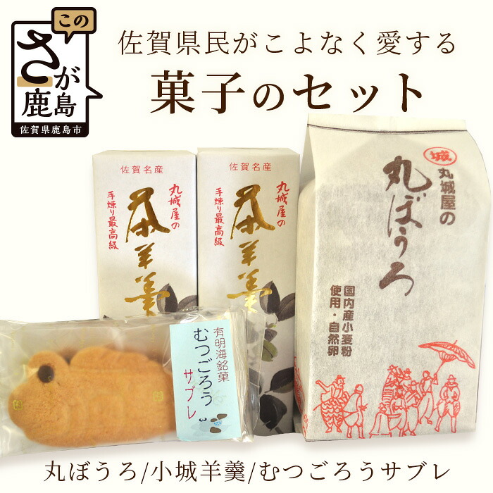 【ふるさと納税】佐賀銘菓★丸ぼうろ・小城羊羹・むつごろうサブレセット ほっとする美味しさ お茶菓子 手土産にも◎ B-32
