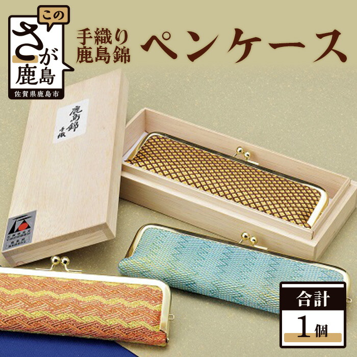 【ふるさと納税】鹿島錦 書き込み入れもの 筆箱 入れもの 芸術品 手織り 日本製 和紙 絹  国産 九州産 佐賀県 鹿島市 貨物輸送無料 G-7