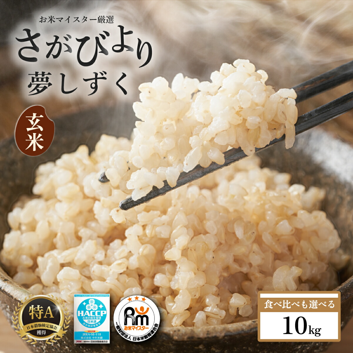 【ふるさと納税】令和7年産 玄米 10kg 選べる 銘柄 さがびより 10kg or さがびより 夢しずく 各5kg お米 マイスター 厳選 | ふるさと納税 米 お米 玄米 ブランド米 佐賀 食べ比べ 詰め合わせ セット 国産 佐賀県 鹿島市 ふるさと 人気 送料無料 B-120|佐賀県鹿島市