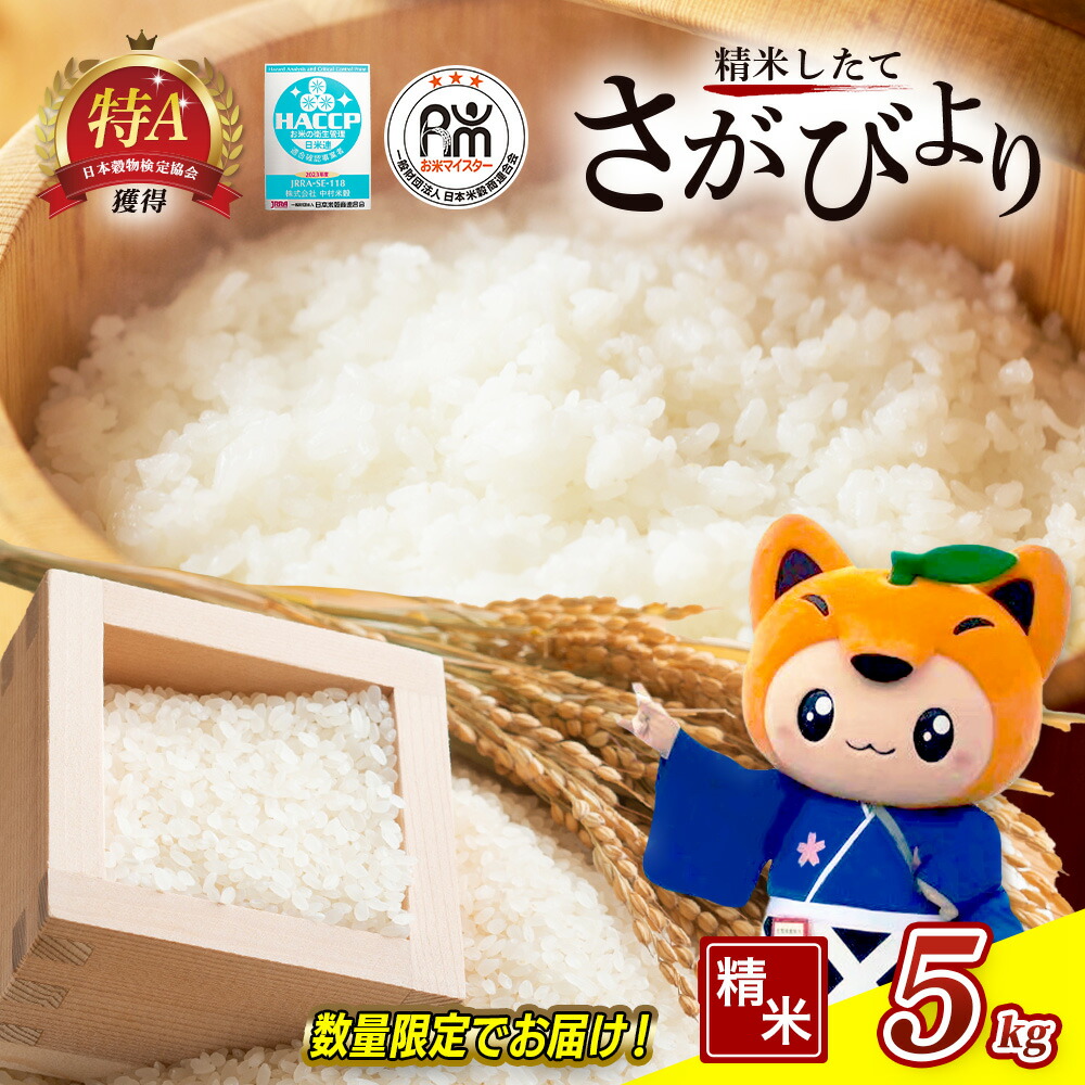 【ふるさと納税】令和7年産 さがびより 5kg 白米 佐賀県産 16年連続特A お米マイスターセレクト | ふるさと納税 米 お米 精米 ブランド米 白米 佐賀 国産 佐賀県 鹿島市 ふるさと 安全 安心 リピーター 満足 美味しい オススメ 最高評価 人気 送料無料 C-174｜佐賀県鹿島市