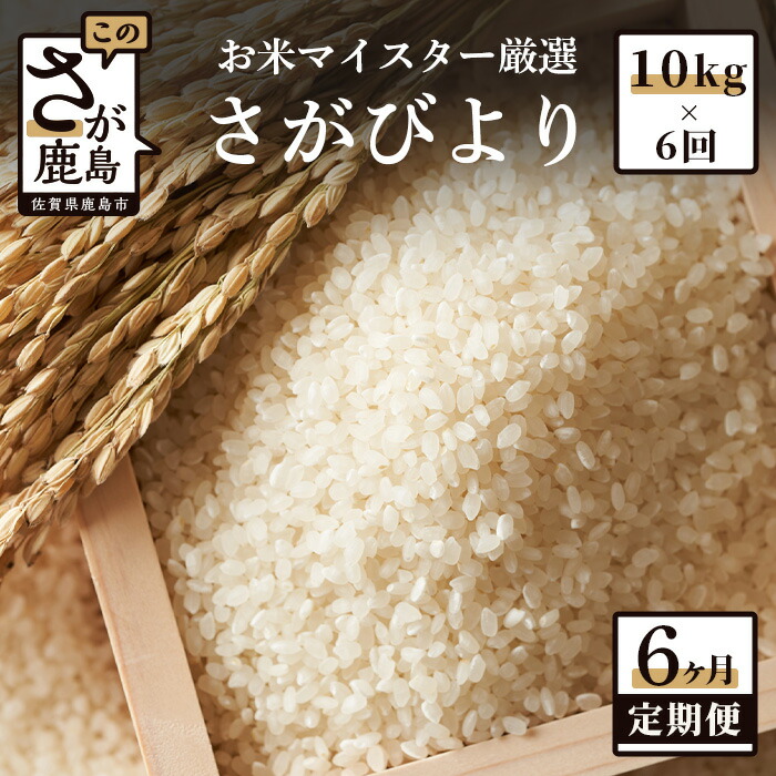 楽天最安値に挑戦】 1等米 鹿島市産 さがびより 1kg×5袋×6回 合計 30kg