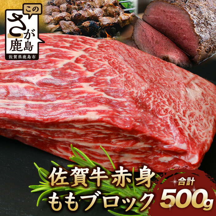 【ふるさと納税】【発送時期が選べる】佐賀牛 赤身 モモ ブロック 500g ローストビーフ 佐賀県産 もも モモブロック 佐賀県 鹿島市 肉 牛肉 牛 ブランド牛 さが牛 モモ クリスマス お中元 お歳暮贈答 敬老の日 ギフト セット お祝い 贈り物 C-102