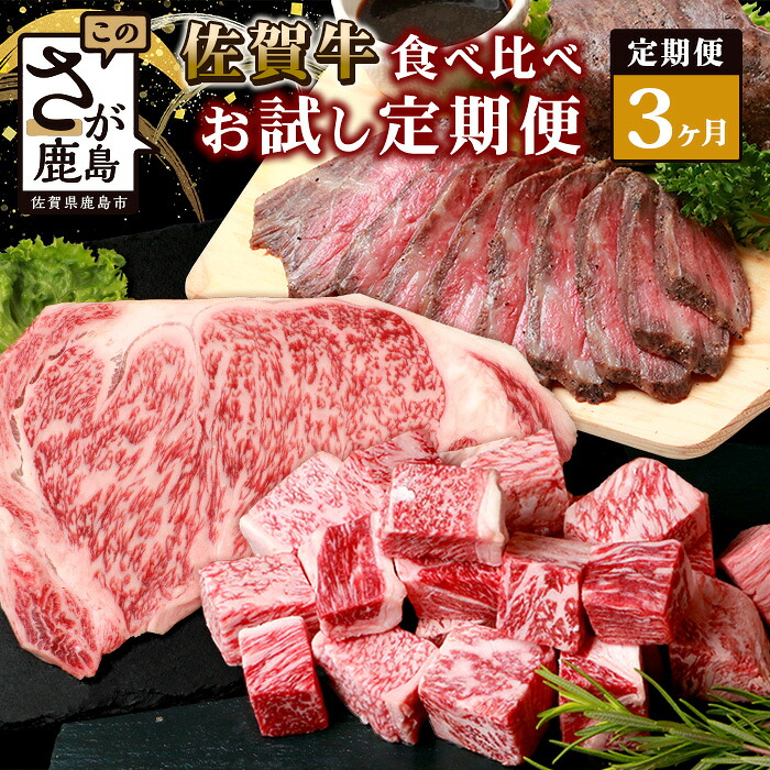 【ふるさと納税】【定期便3回】佐賀牛 食べ比べ お試し定期便 サイコロステーキ サーロインステーキ ローストビーフ F-57|佐賀県鹿島市