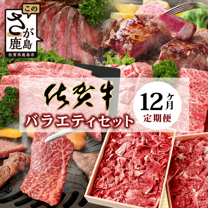 【ふるさと納税】高級肉【定期便12回】佐賀牛 バラエティ 定期便 肩ロース モモ 切落し サイコロステーキ 焼肉 ローストビーフ しゃぶしゃぶ すきやき すき焼き 赤身ブロック 黒毛和牛 和牛 ブランド牛 イチオシ オススメ 人気 送料無料 V-49