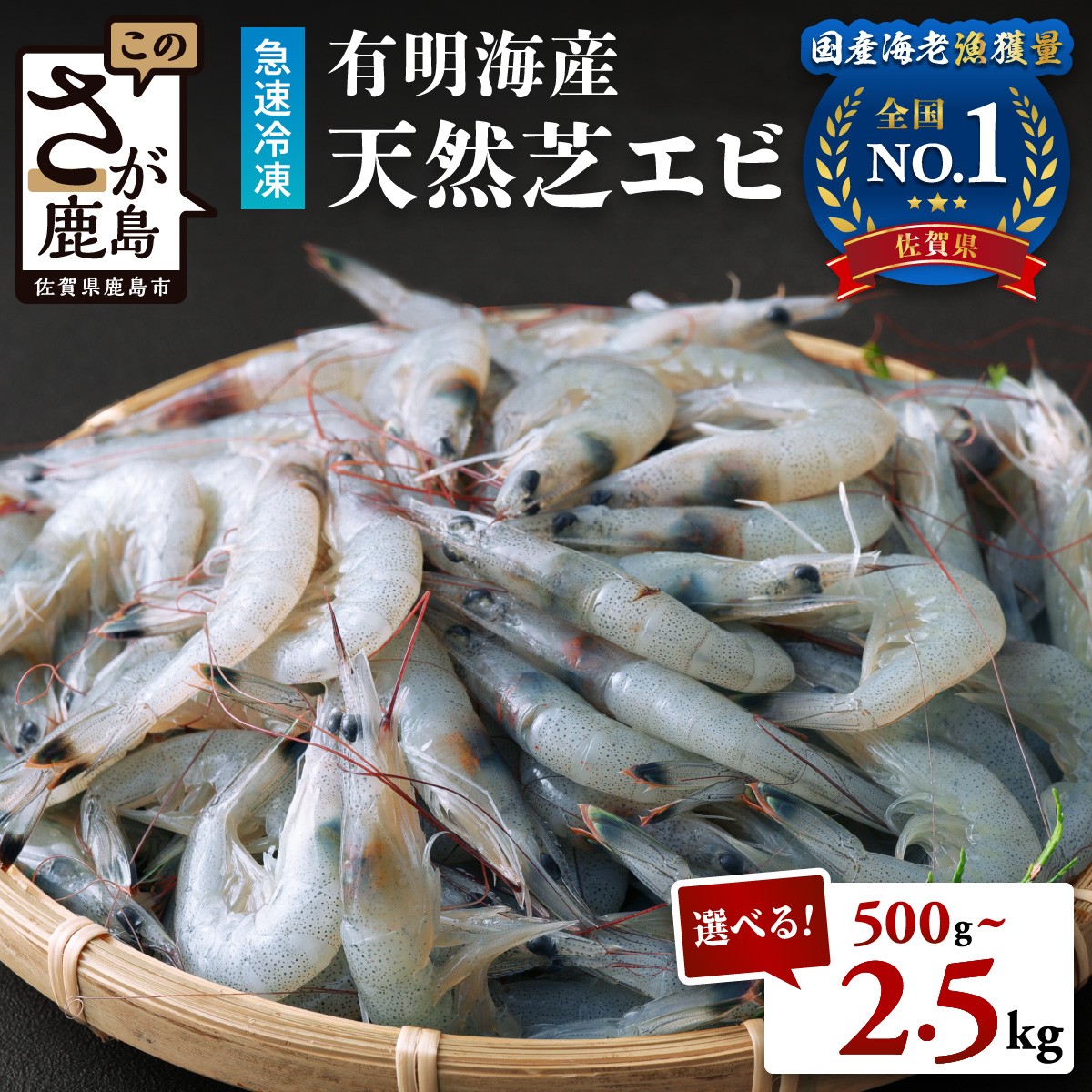 【ふるさと納税】高評価★4.7以上 有明海産 天然 芝エビ 冷凍 500g ～ 2.5kg 生食OK レシピ集付き | ふるさと納税 えび 海老 芝海老 真エビ 冷凍えび 国産 海鮮 魚介類 刺身 大容量 高評価 おすすめ 佐賀県 鹿島市 ふるさと 人気 送料無料 B-357