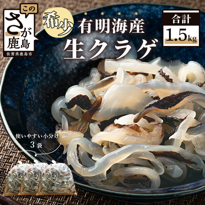 楽天市場 ふるさと納税 有明海産 生くらげ 1 5kg 500g 3袋 お刺身くらげ 中華くらげ クラゲ ミョウバン 食塩処理済 珍味 おつまみ おかず ヘルシー コラーゲン 佐賀 グルメ 送料無料 A 145 佐賀県鹿島市