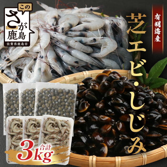 楽天市場】【ふるさと納税】【緊急支援品】有明海産 芝エビ 真エビ 2.5kg (500g×5パック) | ふるさと納税 えび 海老 芝海老 冷凍えび  国産 佐賀県 鹿島市 ふるさと 人気 送料無料 B-357 : 佐賀県鹿島市