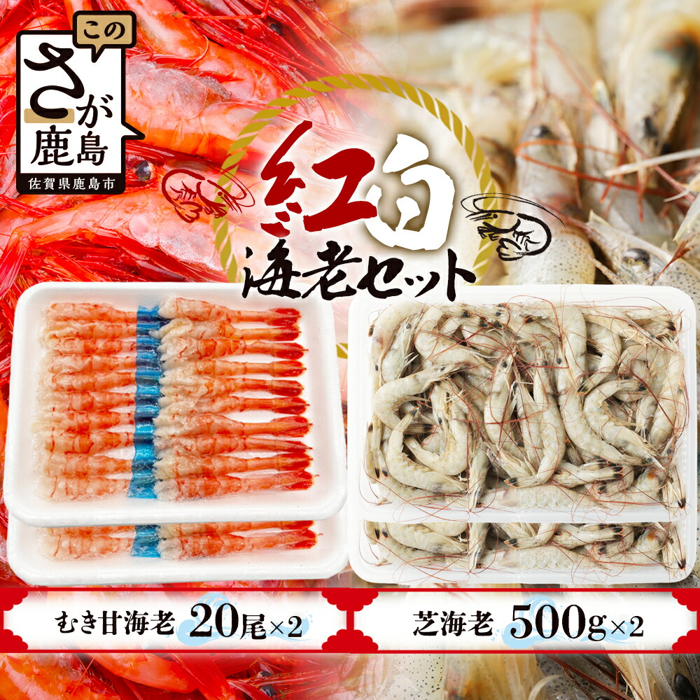 【ふるさと納税】＼贅沢食べ比べ！／紅白海老セット｜芝海老500g×2 & むき甘海老（尾付き）20尾×2｜国産 冷凍 刺身OK 甘えび 芝えび 海老セット 九州産 送料無料 佐賀県鹿島市 B-421