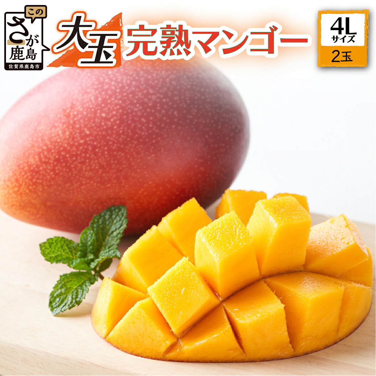 【ふるさと納税】濃厚完熟! まっちゃん マンゴー 2玉 合計約1kg～1.3kg 4Lサイズ 大きめ 大玉 アップルマンゴー 糖度13～14度 フルーツ 果物 生産者直送 佐賀県 鹿島市 国産 九州産 絶品 感動 濃厚 人気 大人気 送料無料 【2026年5月中旬頃から6月初旬発送予定】 C-36
