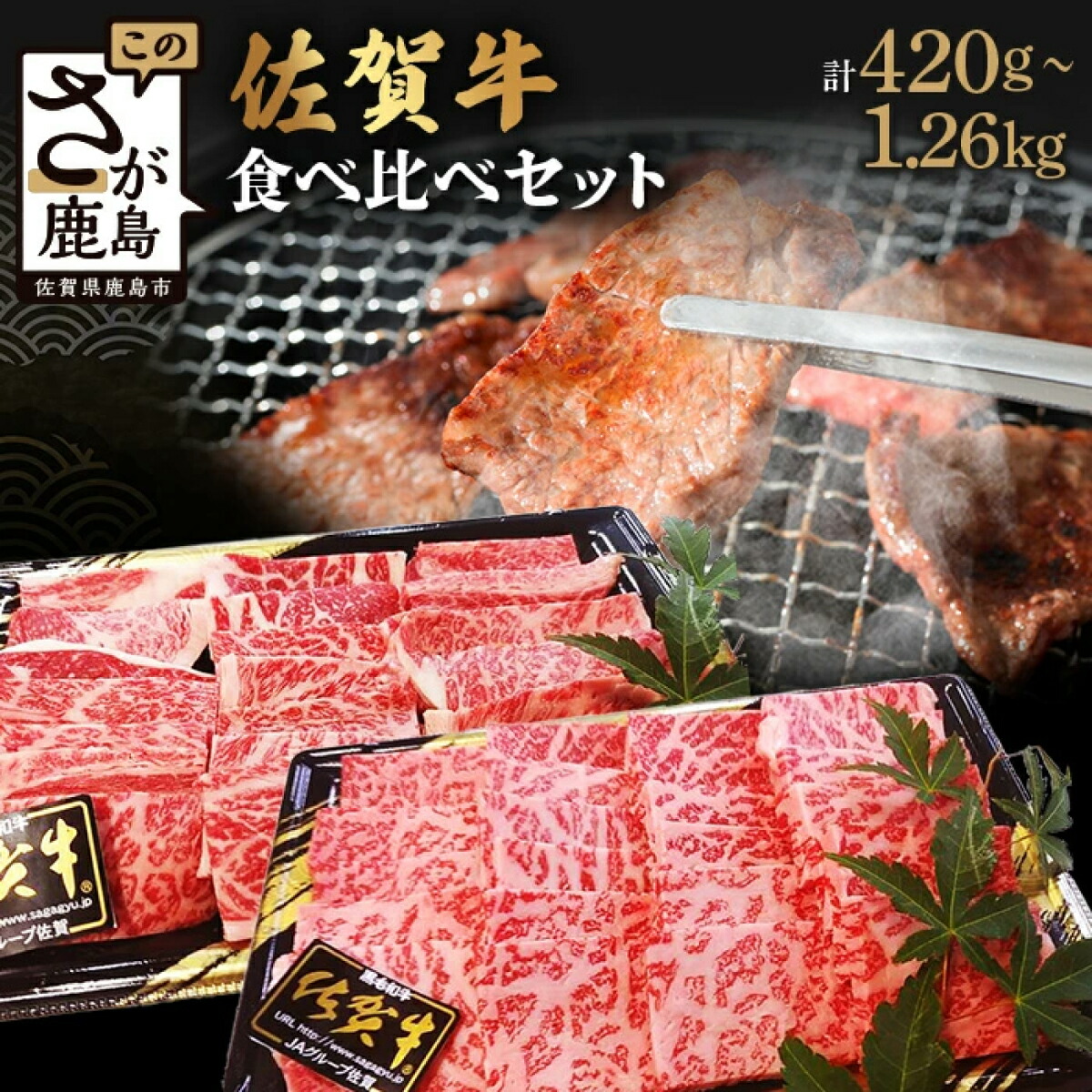 【ふるさと納税】【発送月が選べる】 高級肉 佐賀牛 焼肉 セット 食べ比べ 2種 計420g ～ 1260g 佐賀県産 黒毛和牛 | ふるさと納税 肉 牛肉 和牛 ブランド牛 国産 焼き肉 ロース モモ 佐賀県 鹿島市  満足  選ばれている リピーター ふるさと 人気 送料無料 B-329