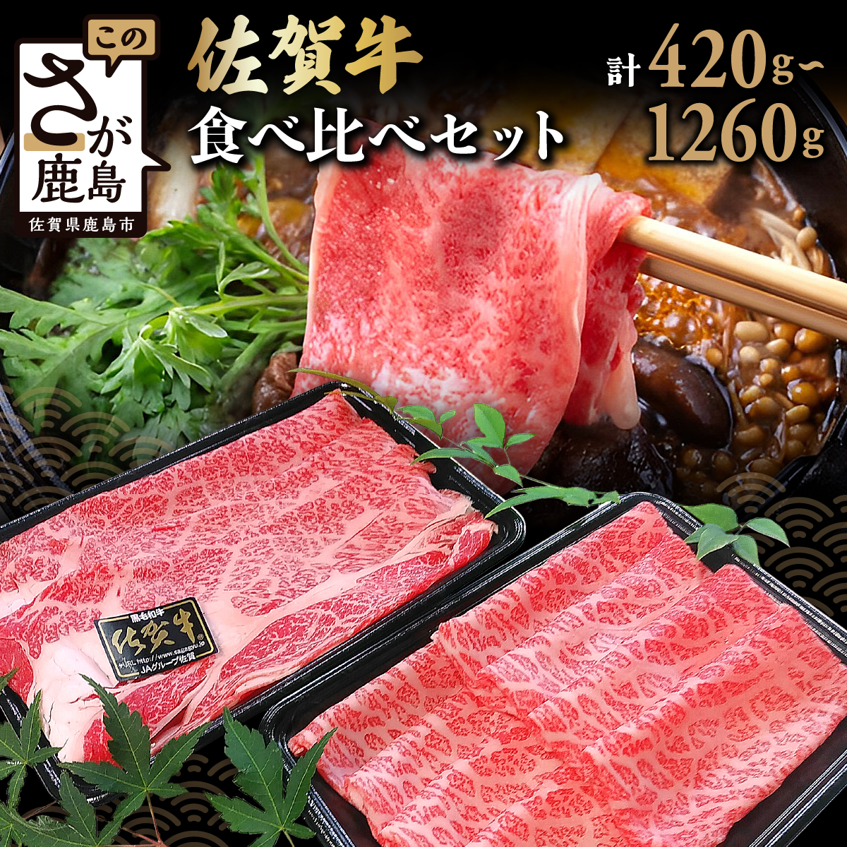 【ふるさと納税】佐賀牛 すき焼き 2種 食べ比べ 420g ～ 1260g 高評価4.7以上 すき焼き しゃぶしゃぶ 【発送月が選べる】| ふるさと納税 すき焼き しゃぶしゃぶ 肉 牛肉 高級肉 黒毛和牛 国産 モモ 肩ロース 佐賀県 鹿島市 人気 送料無料 B-330画像