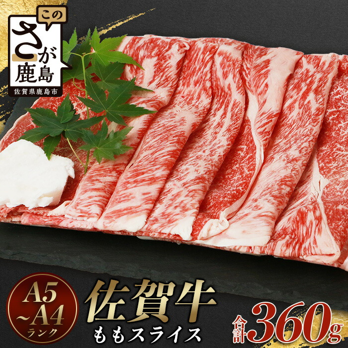 【ふるさと納税】高級肉 佐賀牛 もも スライス (合計360g)【黒毛和牛】赤身 モモ 牛肉 佐賀牛 しゃぶしゃぶ すきしゃぶ すきやき すき焼き 焼肉 焼き肉 焼しゃぶ ギフト 贈り物 プレゼント 贈答 お中元 お歳暮 母の日 父の日 お祝い 敬老の日 モモ|佐賀県鹿島市