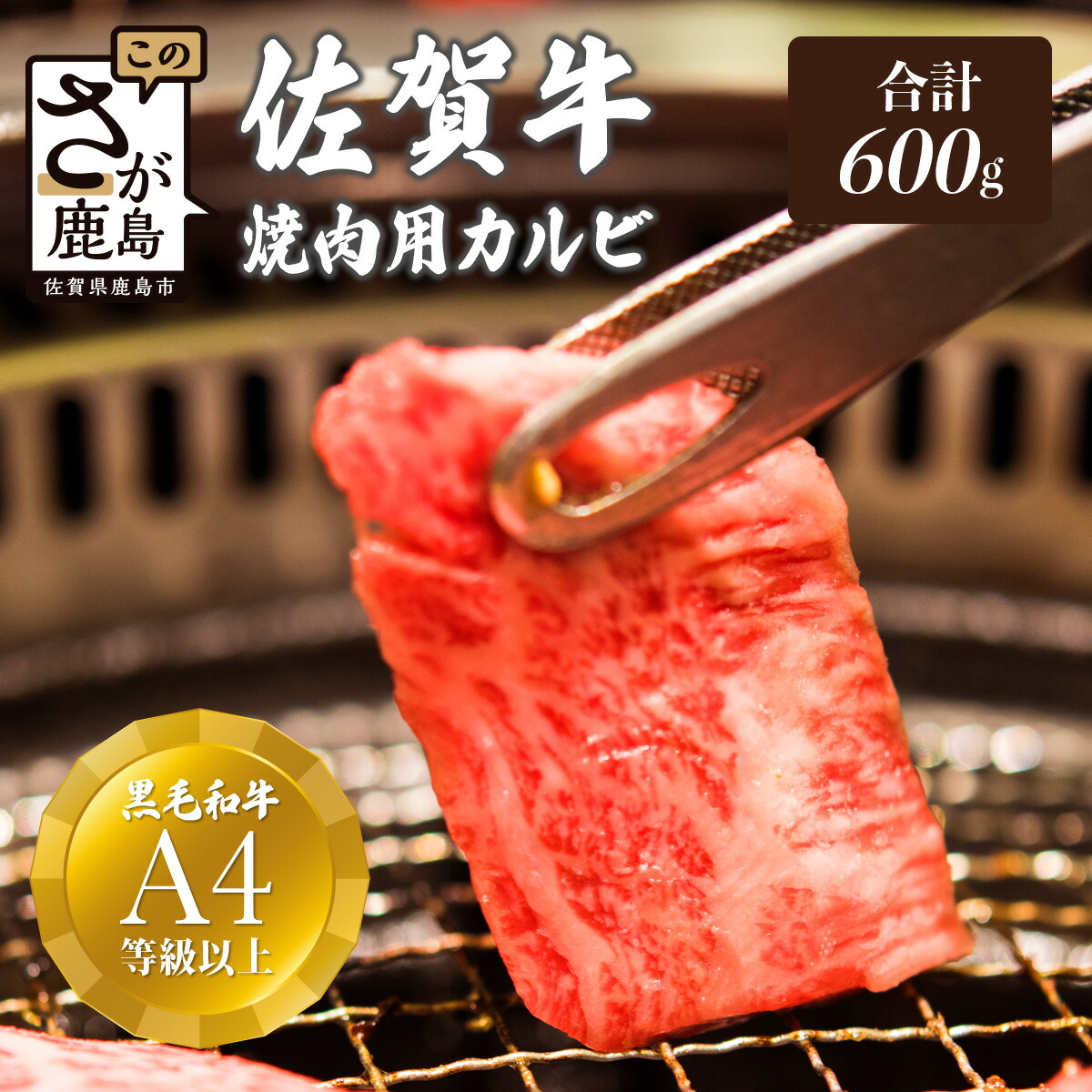 【ふるさと納税】最高級 ブランド牛 佐賀牛 カルビ 焼肉用 600g | ふるさと納税 佐賀牛 ブランド牛 牛肉 国産 牛 焼肉 焼き肉 カルビ  佐賀県 鹿島市 ふるさと 人気  送料無料 D-61