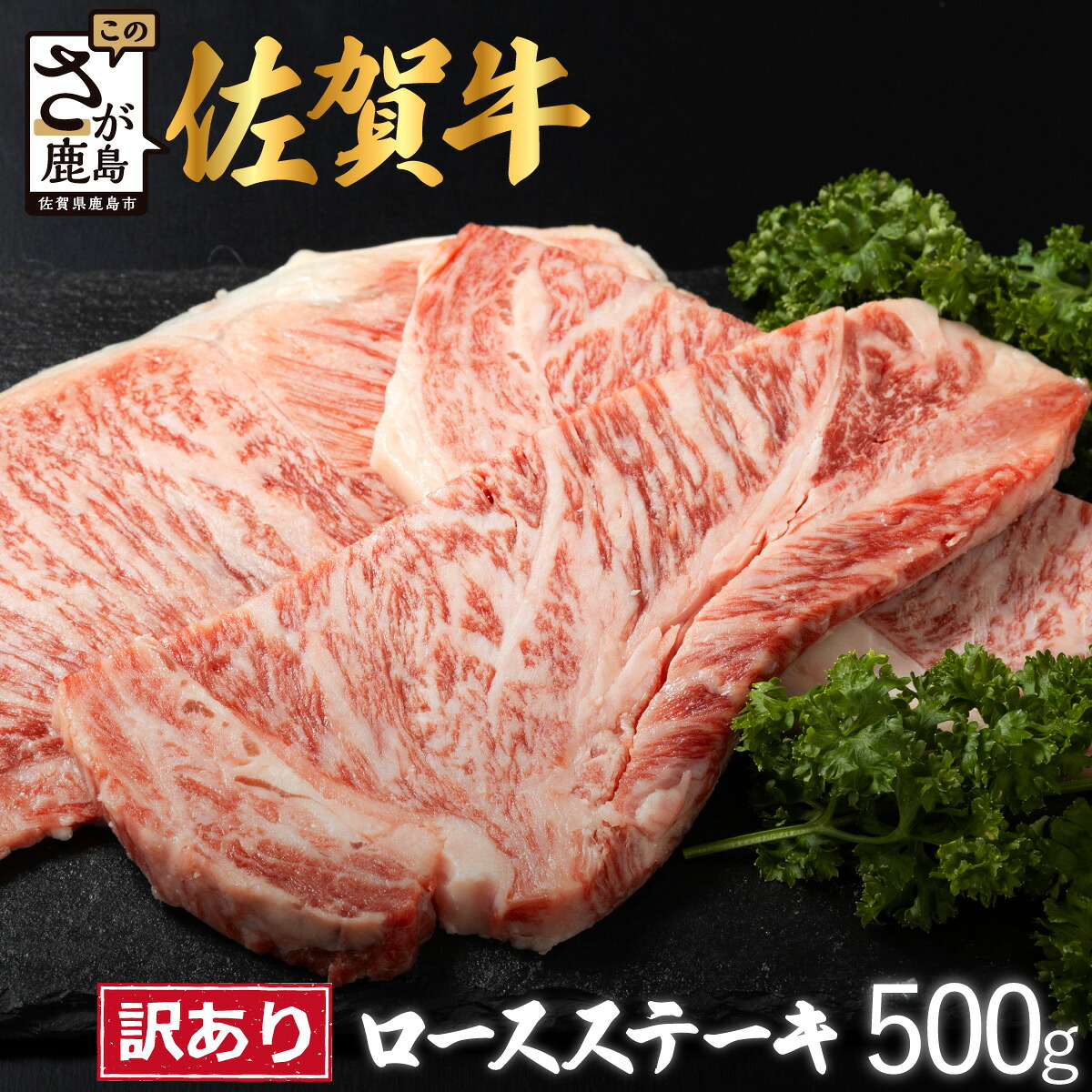 【ふるさと納税】【訳あり】佐賀牛 ロースステーキ 合計500g or 1080g D-213 |佐賀県 鹿島市 ロースステーキ ロース ステーキ 精肉 訳あり おすすめ 人気 肉 お肉 にく 佐賀牛 和牛 国産 国産和牛 牛 うし 牛肉 バーベキュー BBQ 送料無料||佐賀県鹿島市
