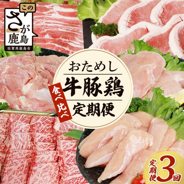 【ふるさと納税】【定期便3回】佐賀の「牛・豚・鶏」食べ比べ お試し定期便 3ヶ月 3ヵ月 佐賀牛 ありた鶏 佐賀県産豚肉 焼き肉 焼肉 しゃぶしゃぶ バラエティ E-127 牛肉 牛 肉 佐賀牛 ブランド牛 焼肉 やきにく 焼き肉 豚肉 豚 バラエティ 豚 肉 しゃぶしゃぶ すきやき