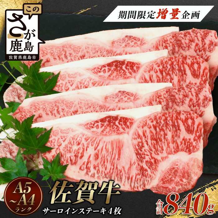 【ふるさと納税】佐賀牛サーロインステーキ 4枚(合計840g)【黒毛和牛】F-54 肉 牛肉 A4等級以上 佐賀牛