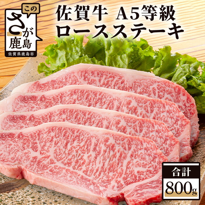 【ふるさと納税】最高級 佐賀牛 A5ランク A5 a5 ロースステーキ 200g×4枚 和牛 佐賀 牛肉 佐賀県 鹿島市 冷凍 お中元 お歳暮 贈答品 プレゼント 敬老の日 父の日 母の日 贅沢 ご褒美 満足 おすすめ 人気 送料無料 G-10