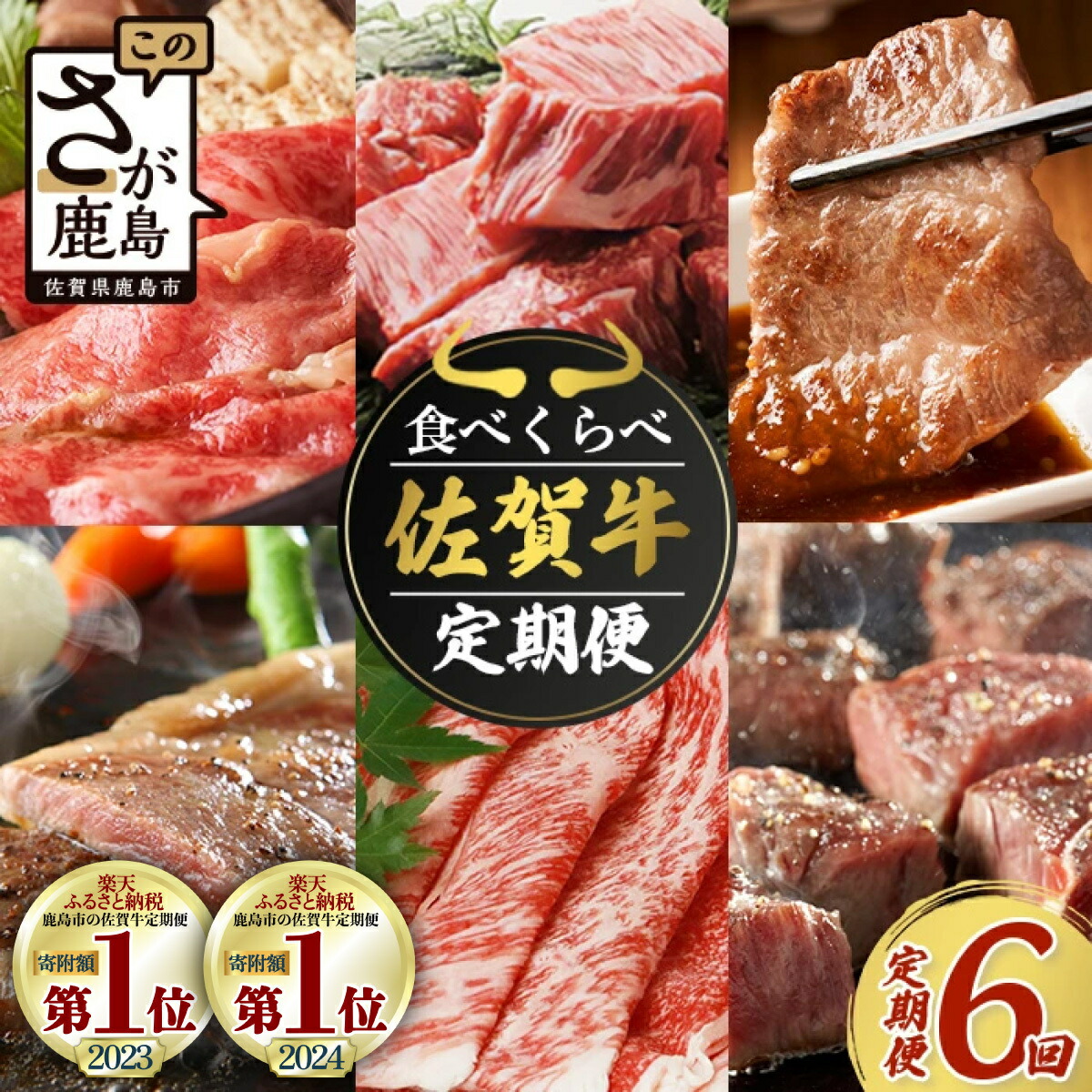 【ふるさと納税】★5.0【定期便 6回】高級肉 佐賀牛 牛肉 食べ比べ お試し 6ヶ月 定期 |  和牛 黒毛和牛 佐賀牛 ブランド牛 牛肉 国産 焼肉 焼き肉 すき焼き しゃぶしゃぶ サイコロステーキ ステーキ  冷凍 佐賀県 鹿島市 人気 おすすめ リピーター 送料無料 I-29