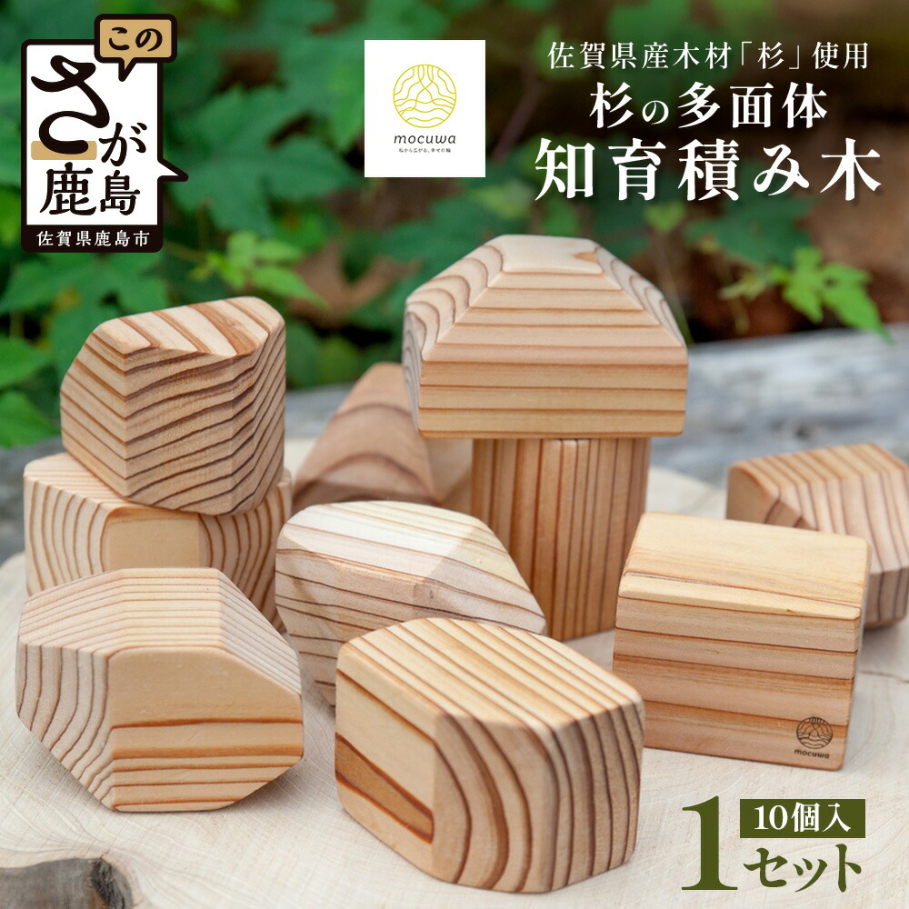 【ふるさと納税】知育積み木 | 五感で楽しむー杉の多面体知育積み木|佐賀県産 杉材使用 |木製 おしゃれ インテリア |ナチュラルな木のぬくもり| おもちゃ 赤ちゃん 幼児 お祝い プレゼント 佐賀県 鹿島市 B-878