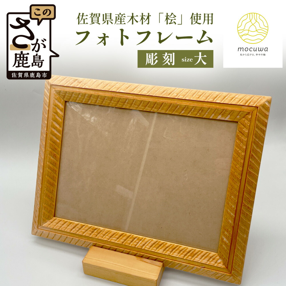 【ふるさと納税】時を刻む桧の温もり - 精巧な彫刻模様フォトフレーム（Ａ4サイズ）｜佐賀県産 桧材100％使用 木製 無垢材 ナチュラルデザイン 安心・安全 国産 天然木 フォトフレーム おしゃれ 北欧風 インテリア 送料無料　D-252