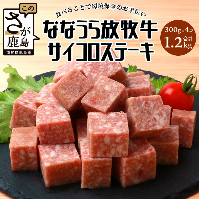 【ふるさと納税】★4.6評価 ななうら放牧牛 サイコロステーキ 300g×4袋 【合計1.2kg】簡単調理 生活応援 ストック 常備 おかず 肉 牛肉 大容量 ジューシー 放牧 牛 焼肉 BBQ フライパン調理 安心安全 大自然 子供も食べやすい 柔らかい 今夜の一品 リピーター 人気B-574