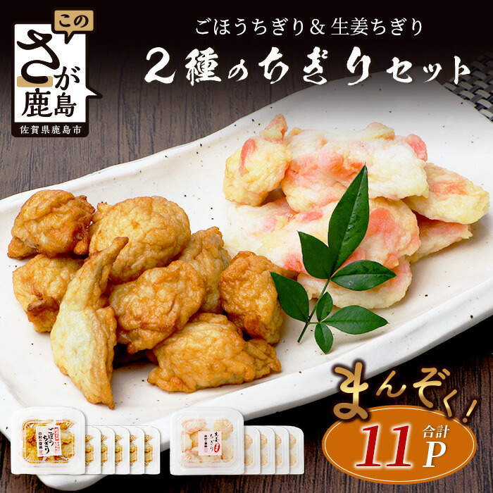 【ふるさと納税】＼2種の絶品ちぎりセット／生姜ちぎり5P＆ごぼうちぎり6P｜生姜天・ごぼう天のおつまみセット｜揚げ物・おかずにも最適｜手軽に美味しい！｜送料無料 佐賀県鹿島市 B-773｜佐賀県鹿島市 10,010円