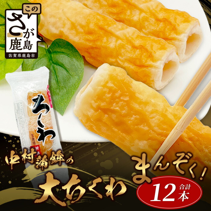 【ふるさと納税】＼老舗の味！／中村蒲鉾の「大ちくわ」12本セット｜職人仕込みの特製ちくわ｜旨みたっぷり・食べごたえ満点｜練り物好き必見！｜佐賀県鹿島市 B-774