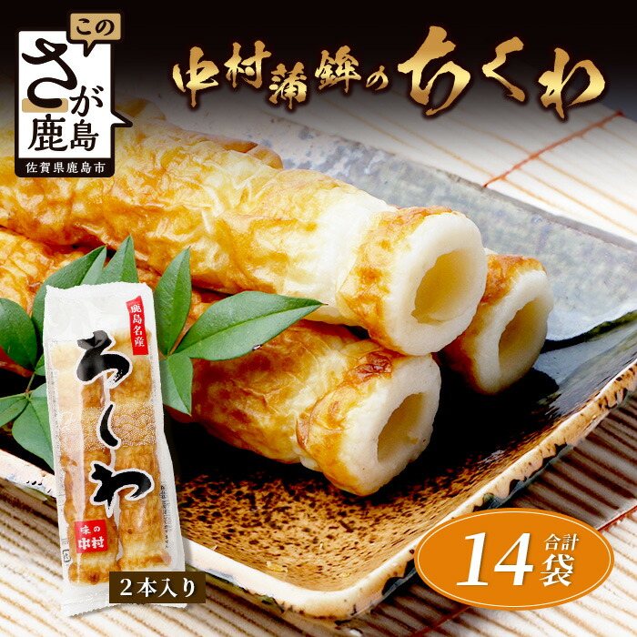 【ふるさと納税】＼老舗の味／中村蒲鉾の「ちくわ（2本入）」×14袋（合計28本）｜ちくわ 竹輪 チクワ おでん 煮物 練り物 おすすめ 送料無料｜ B-775