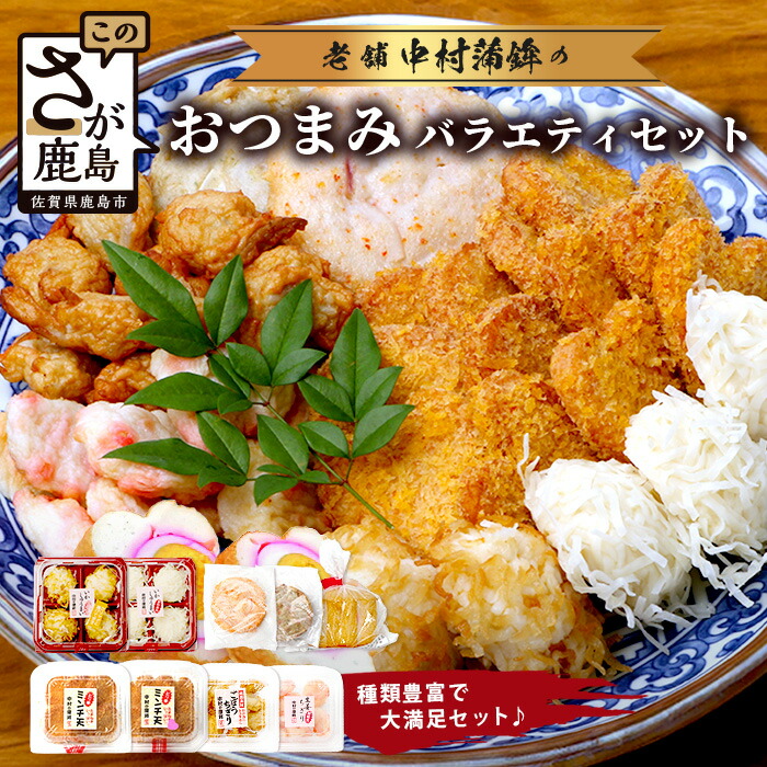 【ふるさと納税】＼老舗の味／中村蒲鉾 おつまみバラエティセット｜焼売・イカ焼売・練り物など盛りだくさん｜お酒のお供にもぴったり｜送料無料｜佐賀県鹿島市 B-778