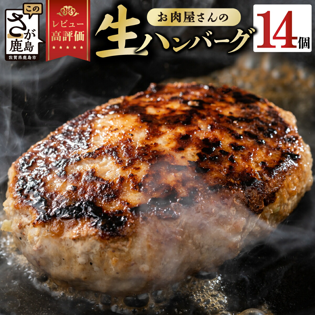 【ふるさと納税】★4.68評価【選べる配送回数】お肉屋さんの 生ハンバーグ 計2.1kg 150g × 14個 | ふるさと納税 ハンバーグ 国産 牛肉 豚肉 真空パック 個包装 冷凍 お弁当 惣菜 アレンジ 佐賀県 鹿島市 ふるさと 人気 高評価 高レビュー 送料無料 B-527