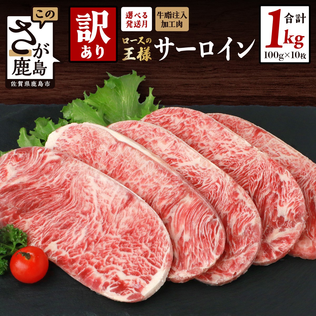 【ふるさと納税】【訳あり】牛肉 サーロインステーキ 1kg (100g×10枚) インジェクション加工 | ふるさと納税 ステーキ 訳あり 牛肉 牛 サーロイン ステーキ肉 冷凍 惣菜 佐賀県 鹿島市 ふるさと 人気 送料無料 B-615