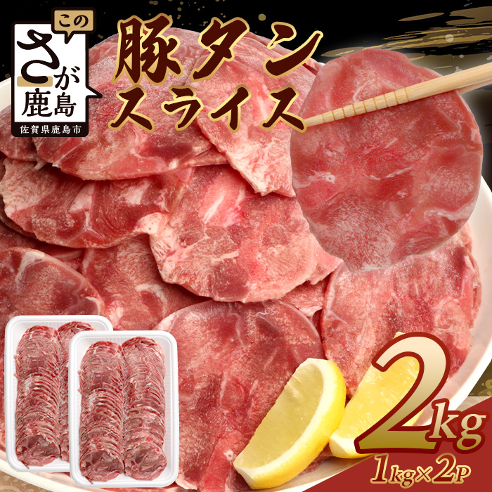 【ふるさと納税】【訳あり】やわらか 豚タン 2kg (1kg × 2パック )【配送月が選べる】 ふるさと納税 豚タン 薄切り タン 訳あり 豚たん スライス 豚肉 焼肉 おかず 大容量 人気 やわらか加工肉 【成型加工肉】佐賀県 鹿島市 送料無料 B-747
