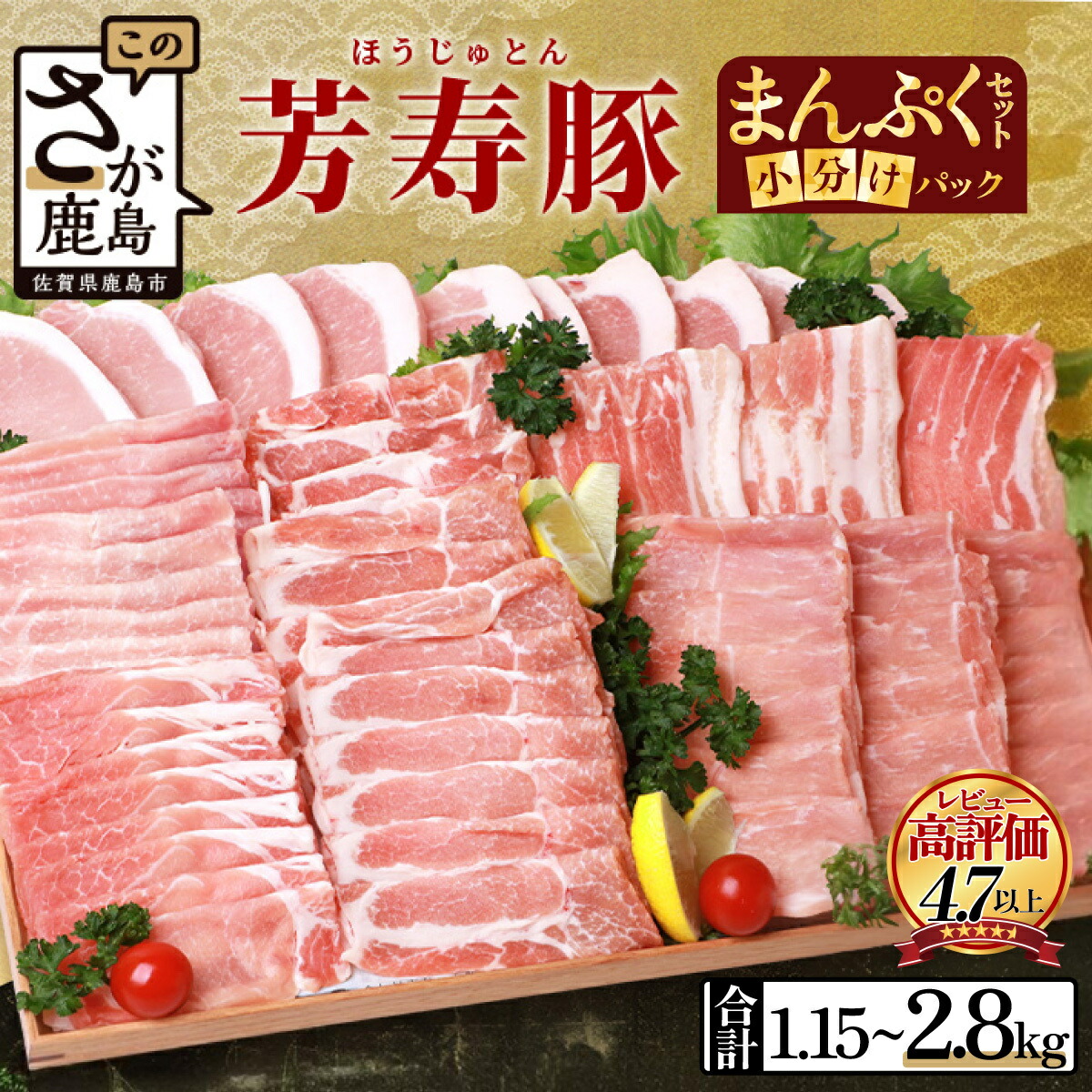 【ふるさと納税】★4.81 SPFポーク 芳寿豚セット【計1.15～2.8kg】まんぷく4種|お試し3種＼好評につきリピート続出／国産 豚肉 小分け 真空パック |  豚 詰め合わせ ロース スライス バラ モモ しゃぶしゃぶ ブランド 生活応援 高評価 佐賀県 鹿島市 人気 送料無料 D-62