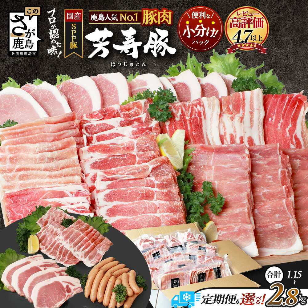 【ふるさと納税】 高評価★4.79 国産 ブランド豚 芳寿豚 食べ比べセット 計1.15~2.8kg 3種 or 4種 国産豚 小分け 真空 | 豚 詰め合わせ ロース スライス バラ モモ ウインナー しゃぶしゃぶ 冷凍 佐賀県 鹿島市 人気 送料無料 D-62|佐賀県鹿島市