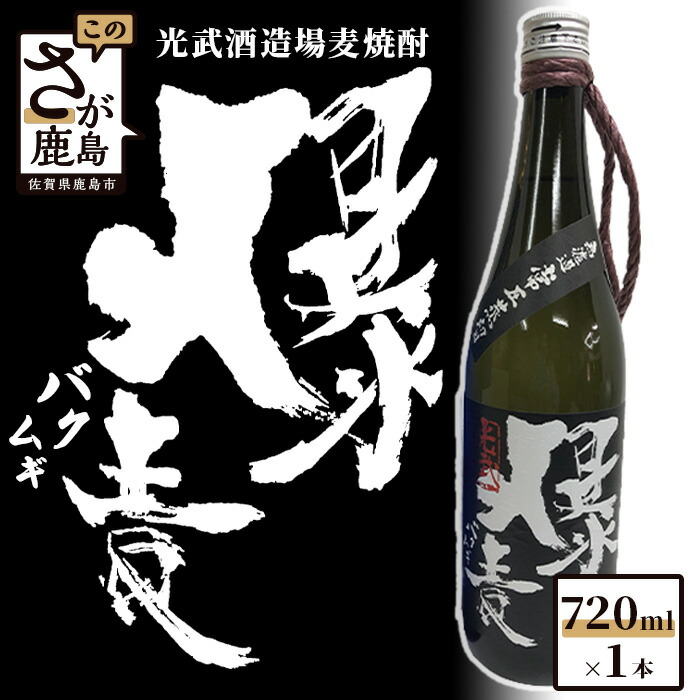 楽天市場】麦焼酎 無濾過常圧 爆麦（ばくむぎ） 1800ml 光武酒造