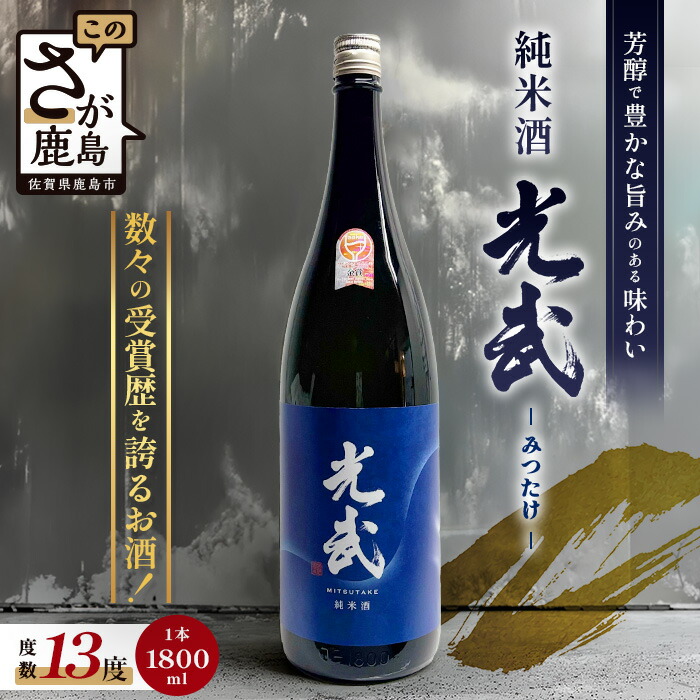 【ふるさと納税】《グラスでおいしい日本酒アワードメイン部門金賞》純米酒 光武 1,800ml |アルコール 贈答 ギフト 佐賀県 鹿島市 冷蔵便 送料無料 B-276｜佐賀県鹿島市