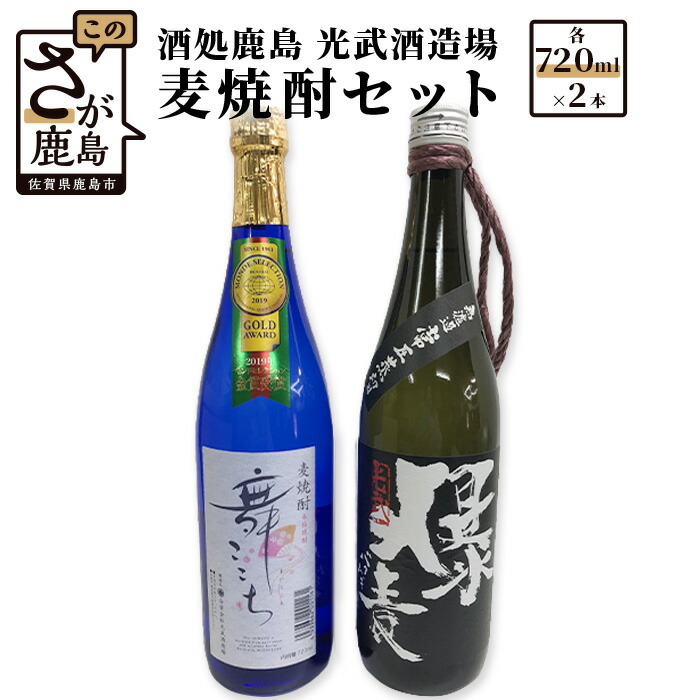 【ふるさと納税】光武酒造場 《麦焼酎セット 舞ここち 爆麦 720ml×2本》地酒 酒蔵 アルコール 酒 飲料 ギフト 贈り物 贈答 手土産 お取り寄せ セット 佐賀県 鹿島市 人気 B-340