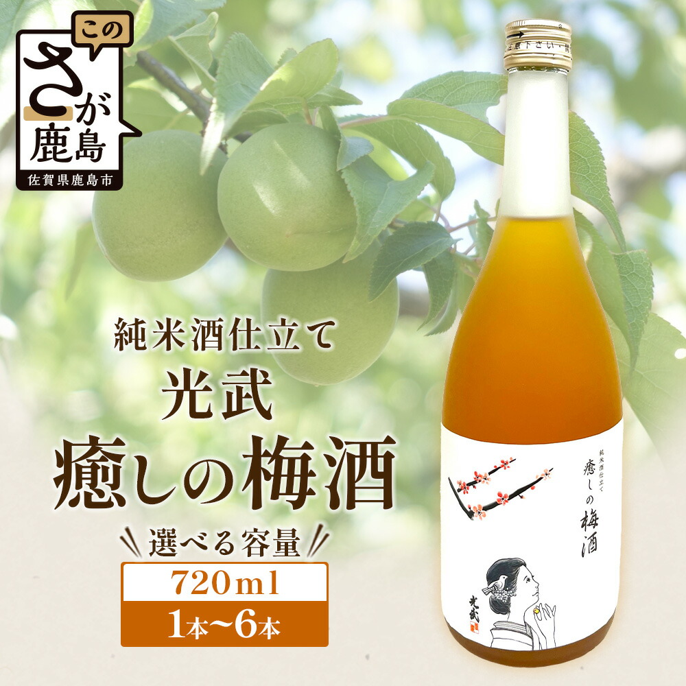 【ふるさと納税】【選べる】【梅酒】光武 癒しの梅酒 720ml 【1本】or【6本】|純米酒仕立て 梅酒 うめ酒 梅 お酒 酒 国産梅 梅果肉 酸味 すっきり 720ml おすすめ 父の日 母の日 女性に人気 送料無料| B-809|佐賀県鹿島市