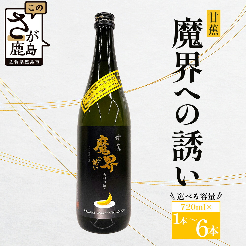 【ふるさと納税】＼香り華やぐ新感覚芋焼酎！／甘蕉 魔界への誘い 720ml｜黄麹仕込み×バナナのような果実香｜爽やかでほんのり甘い芋焼酎｜佐賀県鹿島市 送料無料 B-810