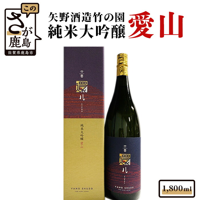 【ふるさと納税】矢野酒造 竹の園 純米大吟醸 愛山 1800ml 日本酒 お酒 酒 アルコール 佐賀県 鹿島市 冷蔵便 送料無料 C-33｜佐賀県鹿島市