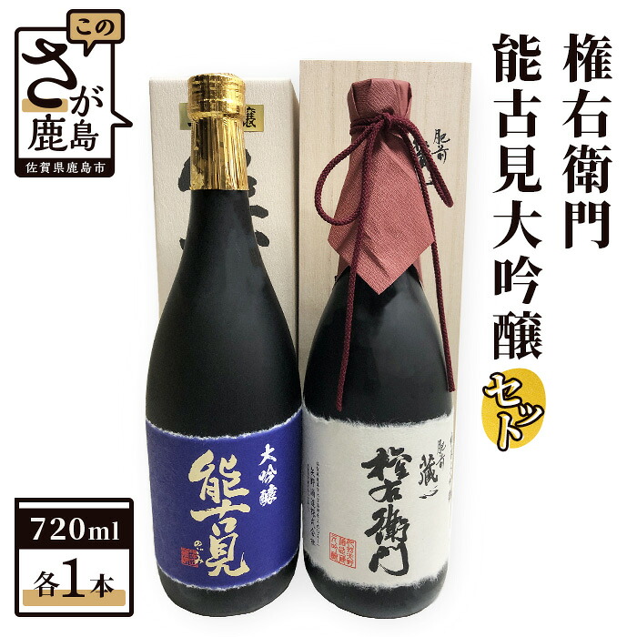 【ふるさと納税】酒処鹿島の酒 権右衛門・能古見大吟醸 セット 720ml×各1本 飲み比べ 日本酒 お酒 酒 アルコール 佐賀県 鹿島市 冷蔵便 送料無料 D-21|佐賀県鹿島市