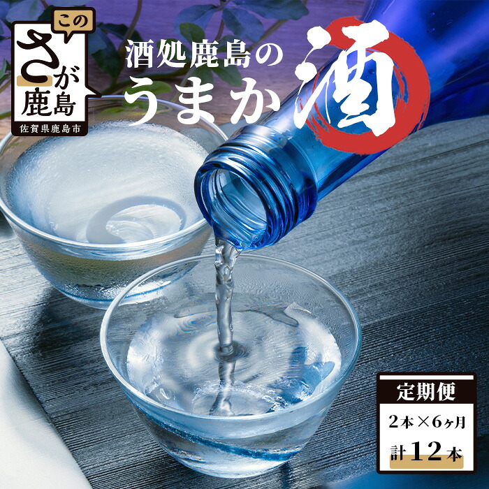 【ふるさと納税】【6か月定期便】酒処鹿島のうまか酒 おたのしみ定期便 720ml×2本 合計6回 6か月 酒 お酒 アルコール 純米吟醸 純米酒 本醸造 佐賀県 鹿島市 九州 日本酒 飲み比べ 送料無料 I-6|佐賀県鹿島市
