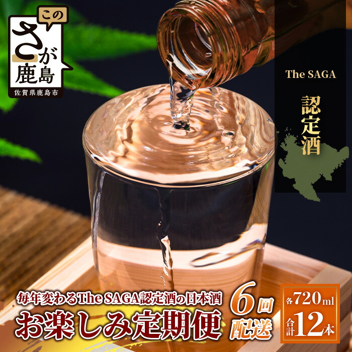 【ふるさと納税】【定期便】【６ヶ月】TheSAGA認定酒 おたのしみ定期便【毎月1回720ml&times;2本を計6回お届け】｜佐賀県 鹿島市 定期便 6回 お酒 酒 おさけ 日本酒 TheSAGA認定酒 TheSAGA 認定酒 純米吟醸酒 純米酒 特別純米酒 おまかせ 定期発送 人気 おすすめ 送料無料 K-13｜佐賀県鹿島市