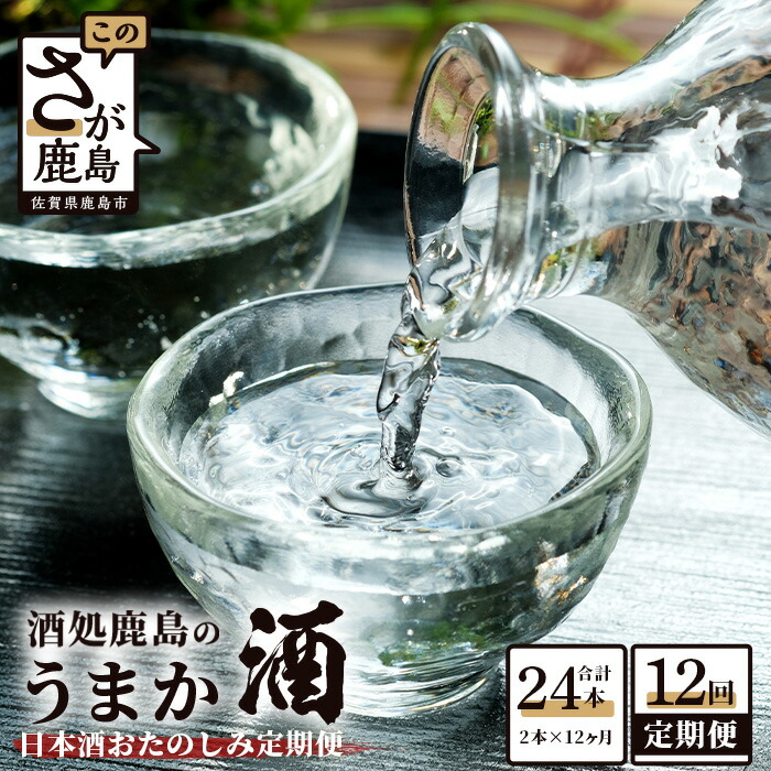 【ふるさと納税】【12か月定期便】酒処鹿島のうまか酒★おたのしみ定期便 720ml&times;2本 合計12回 12ヶ月 酒 お酒 アルコール 純米吟醸 純米酒 本醸造 佐賀県 鹿島市 送料無料 P-4｜佐賀県鹿島市