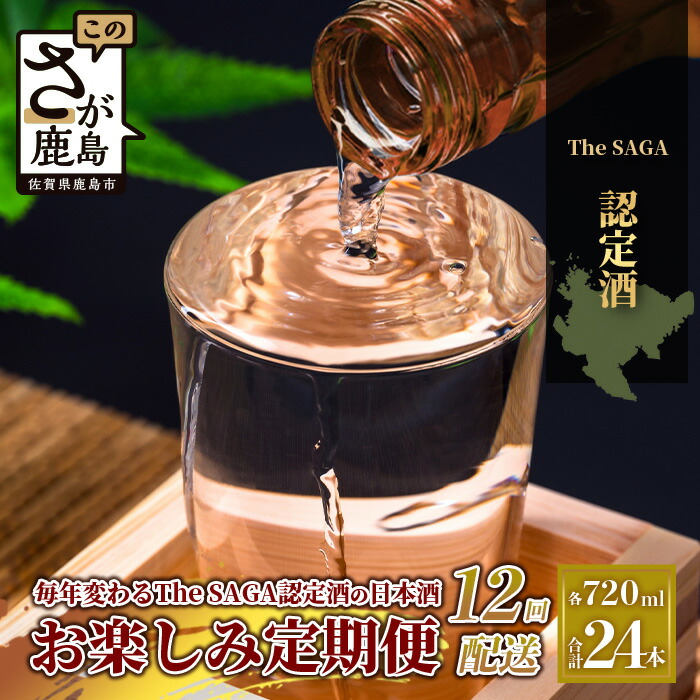 【ふるさと納税】【定期便】【12ヶ月】TheSAGA認定酒 おたのしみ定期便【毎月1回720ml×2本を計12回お届け】|佐賀県 鹿島市 定期便 12回 お酒 酒 おさけ 日本酒 TheSAGA認定酒 TheSAGA 認定酒 純米吟醸酒 純米酒 特別純米酒 おまかせ 定期発送 人気 おすすめ 送料無料 T-6|佐賀県鹿島市