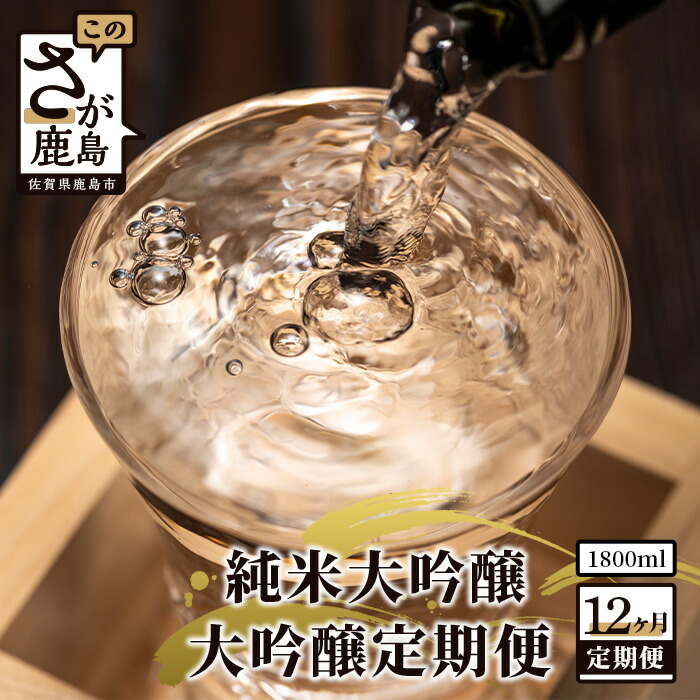 ふるさと納税 佐賀県 鹿島市 V-30鹿島ん酒定期便（1800ml×1本）