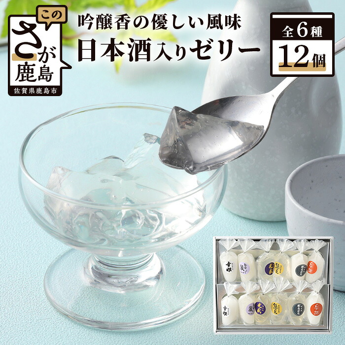 【ふるさと納税】つるん♪ 鹿島酒蔵ツーリズム ゼリー 12個入り 6種類 60g×12個 日本酒 特別純米酒 詰め合わせ 食べ比べ セット アルコール お酒 酒 贈答用にも◎ 化粧箱入 佐賀県 鹿島市 送料無料 B-309 8,400円