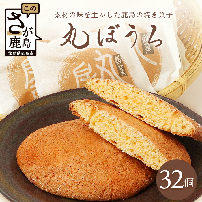 【ふるさと納税】佐賀銘菓 丸房露 32枚【洋菓子工房　ピュイ・ダムール】丸ボーロ おやつ お菓子 休憩 丸ぼうろ B-680